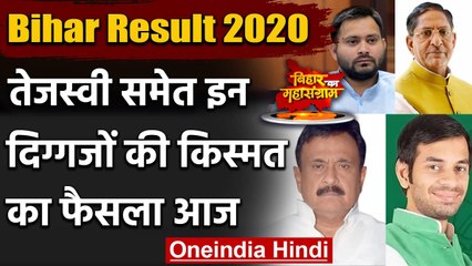 Bihar Result 2020: इन दिग्गजों की दांव पर लगी साख, थोड़ी देर में होगा फैसला | वनइंडिया हिंदी