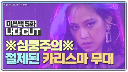 [미쓰백 EP5_나다 CUT] ※심쿵주의※ '절제된 카리스마'로 재해석한 무대! 역시 대다'나다'