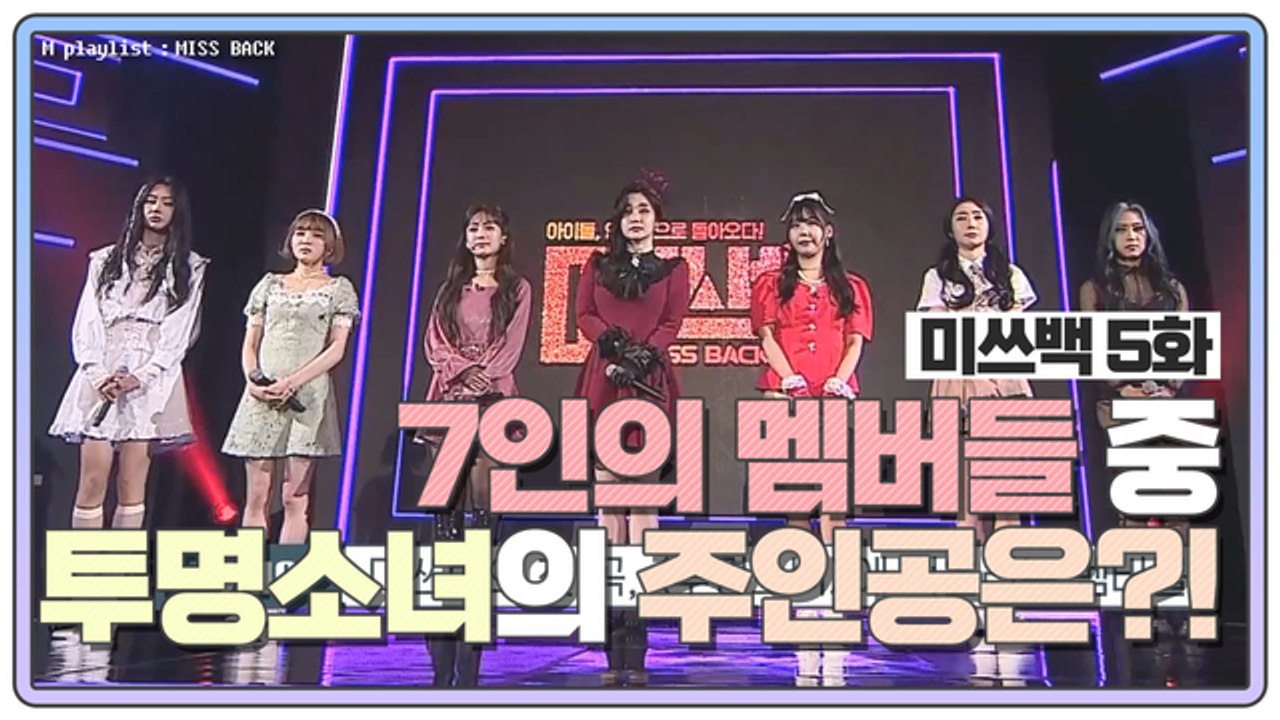 [미쓰백 EP5] 7人7色 투명소녀! 과연 투명소녀를 차지할 사람은 누구ㄴ0ㄱ?!