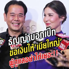 เป๊ก ลั่น!! เมียหลวงยืนหนึ่ง ธัญญ่า แซ่บ! บอกต้องเอาเงินให้เมียใหญ่มากๆ ส่วน 'ผู้ดูแล' ให้น้อยๆ หน่อย