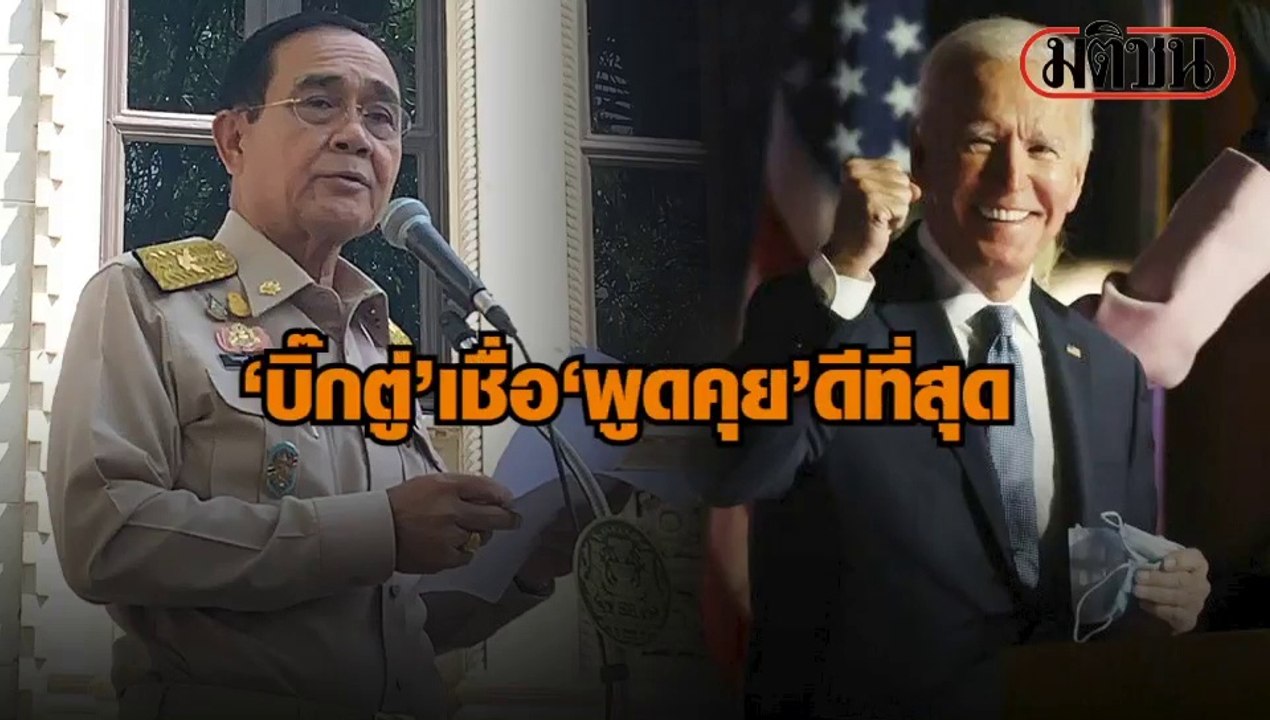 “บิ๊กตู่”เชื่อว่าการพูดคุยเป็นทางออกที่ดีที่สุด...