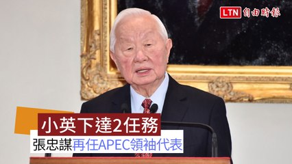 張忠謀出任APEC領袖代表 蔡英文下達2任務