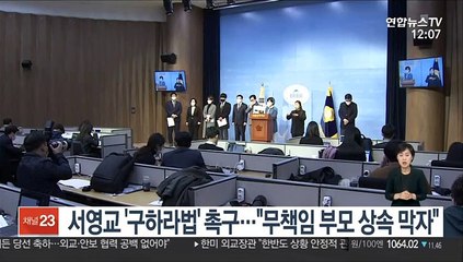 서영교 '구하라법' 국회 통과 촉구…"무책임 부모 상속 막자"