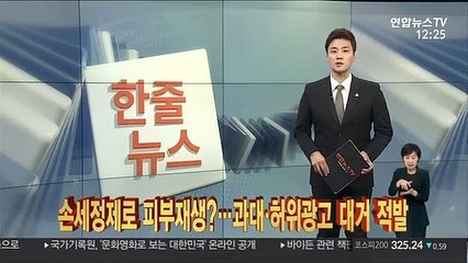 [한줄뉴스] 손세정제로 피부재생?…과대ㆍ허위광고 대거 적발 外