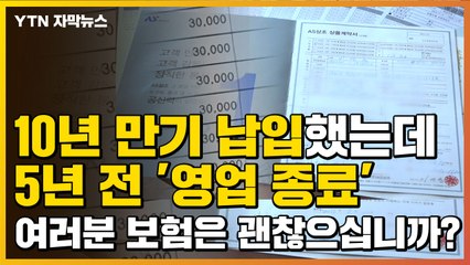 [자막뉴스] "상조 보험 10년 납입했는데, 업체가 5년 전 폐업했대요" / YTN