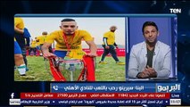 البريمو | تفاصيل وكواليس جديدة عن مفاوضات الأهلي مع سيرينو وحقيقة دخول الشحات وافشة في الصفقة