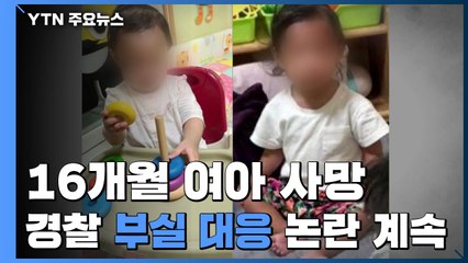 [취재N팩트] '16개월 여아 사망' 양어머니에 영장 청구...경찰 부실 대응 논란 계속 / YTN