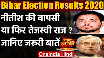 Bihar Election Results 2020: Nitish Kumar की वापसी होगी या Tejashwi Yadav का राज | वनइंडिया हिंदी