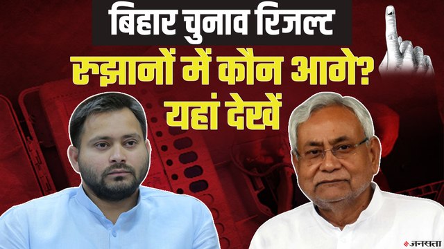 Bihar Election Results: महागठबंधन-NDA के बीच कड़ा मुकाबला, देखें क्या कहते हैं रुझान?