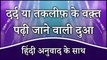 Dard Ki Dua | Dard Ke Waqt Ki Dua Hindi Mein | Dua For Pain Relief | दर्द या तकलीफ़ के वक़्त पढ़ी जाने वाली दुआ हिंदी में