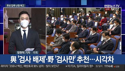판사출신 vs 검사출신…공수처장 후보압축 난항 예고