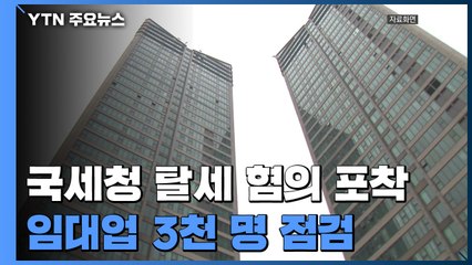 국세청, 고소득·다주택 임대업자 3천 명 탈세 점검 / YTN