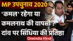 MP By-Election Results 2020: Jyotiraditya Scindia की प्रतिष्ठा दांव पर | वनइंडिया हिंदी