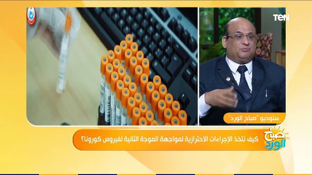 صباح الورد | كيف نتخذ الإجراءات الاحترازية لمواجهة الموجة الثانية لفيروس كورونا