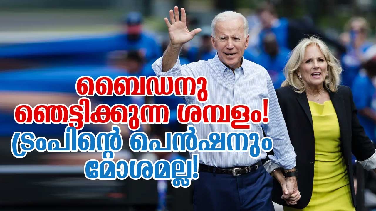 ബൈഡനു ഞെട്ടിക്കുന്ന ശമ്പളം! ട്രെംപിന്റെ പെന്‍ഷനും മോശമല്ല Joe Biden US President Salary, Allowances