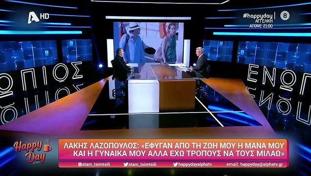 Λαζόπουλος: Λύγισε μιλώντας για τον θάνατο της γυναίκας του και της μητέρας του