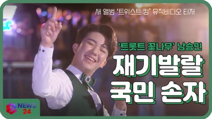 ‘국민손자’ 남승민, 트롯트 신곡 ‘트위스트 킹’ MV 티저 ′재기 발랄 매력′