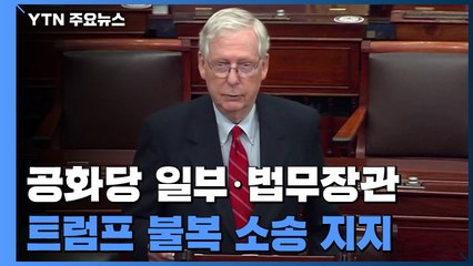 美 공화당 상원 1인자·행정부 2인자·법무장관, 트럼프 대선불복 소송 지지 / YTN