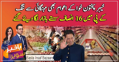 KP established Sasta Insaf Bazaars to facilitate people
