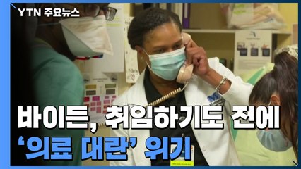 "코로나 극복 최우선!" 바이든...취임 전 美 의료 대란 위기 / YTN