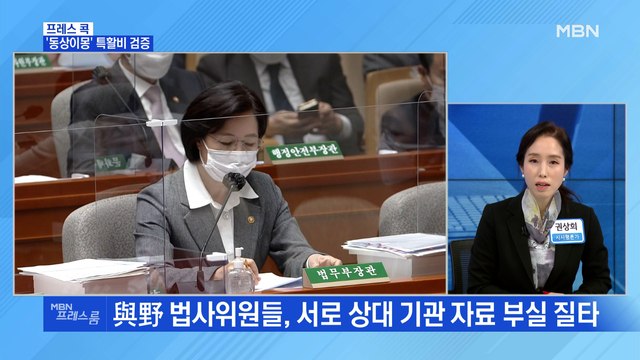 [MBN 프레스룸] '동상이몽' 특활비 검증