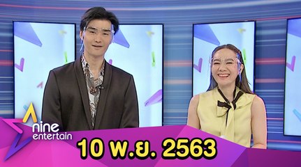 รายการไนน์เอ็นเตอร์เทน 10 พ.ย. 2563