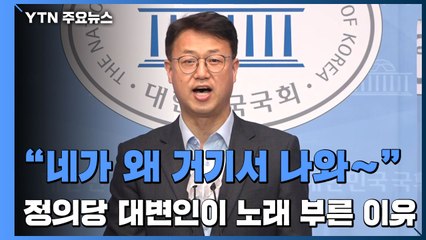 "네가 왜 거기서 나와~"...정의당 대변인이 노래 부른 이유 / YTN