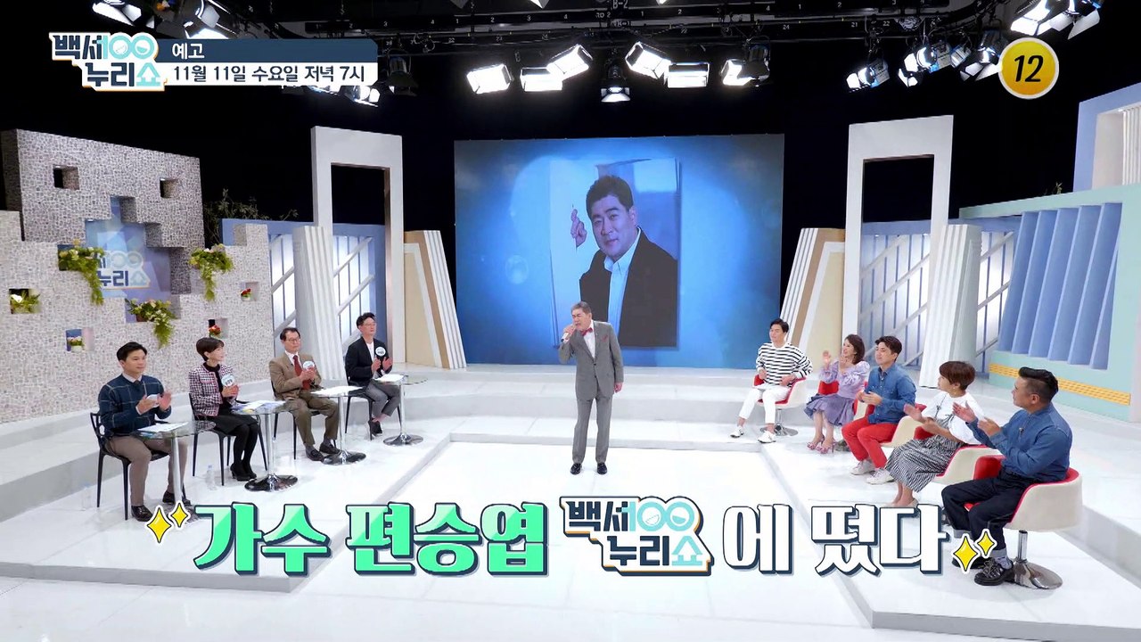 가수 편승엽, 백세누리쇼에 떴다!!_백세누리쇼 47회 예고