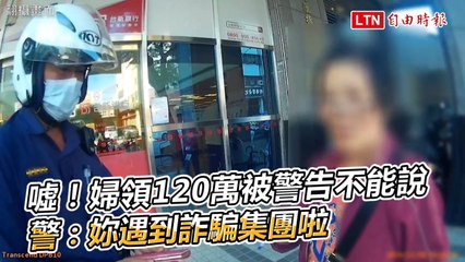 噓！婦領120萬被警告不能說 警：妳遇到詐騙集團啦