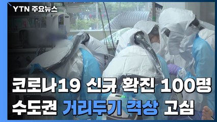 신규 확진 100명...수도권 거리두기 격상 고심 / YTN