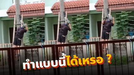 พลเมืองดี เห็นเพื่อนบ้านไม่อยู่ ถูกลุงขโมยใช้ไฟ โทร. แจ้งการไฟฟ้า ได้คำตอบถึงกับผงะ