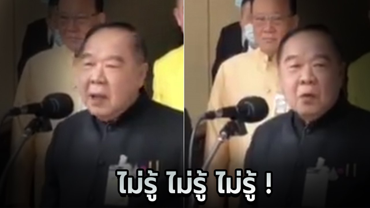 2 นาที 15 ไม่รู้ โซเชียลแซวยับ บิ๊กป้อมตอบสื่อ บอกคลิปนี้จะเป็นตำนาน