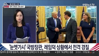 [이슈워치] 바이든 "코로나 통제"…트럼프 "국방장관 해임"