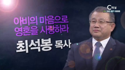 대망교회 최석봉목사 : “아비의 마음으로 영혼을 사랑하라” - 힐링토크 회복 플러스 243회