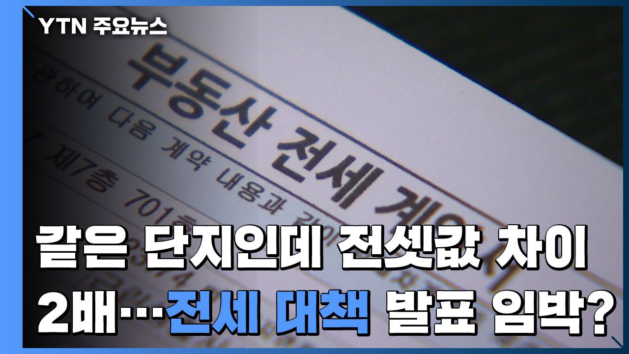 '같은 단지 전셋값 차이 2배'...전세 대책 발표 임박? / YTN
