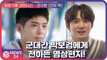 [단독] ‘청춘기록’ 권수현, 군대 간 ‘진짜 친구’ 박보검에게 전하는 영상편지 Record of Youth Interview