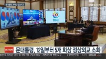 문대통령, 금주 아세안 정상외교…15일 RCEP 서명