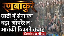 Jammu-Kashmir: Poonch में Army का Operation, हथियारों का बड़ा जखीरा बरामद  | वनइंडिया हिंदी
