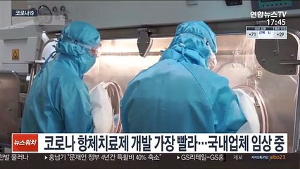 코로나 항체치료제 개발 가장 빨라…국내업체 임상 중