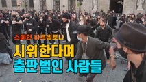 [세상만사] 스페인, 시위한다며 춤판 벌인 사람들 / YTN