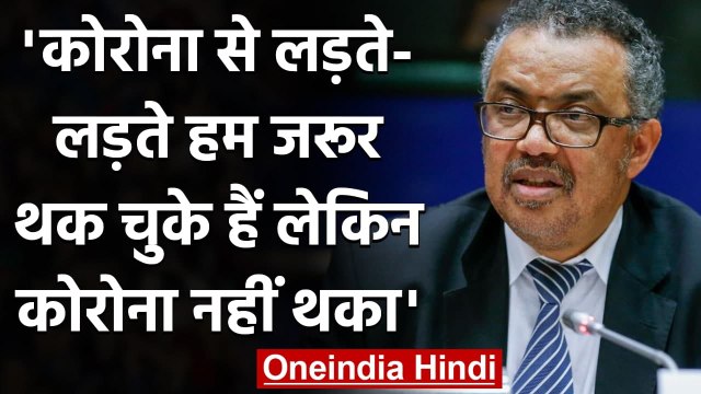 Coronavirus India Update: WHO Chief Tedros ने कोरोना को लेकर क्यों दी चेतावनी? | वनइंडिया हिंदी