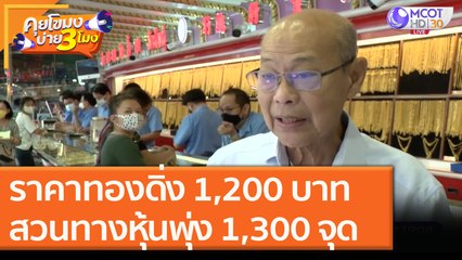 ราคาทองดิ่ง 1,200 บาท สวนทางหุ้นพุ่งทะลุ 1,300 จุด [10 พ.ย. 63] คุยโขมงบ่าย 3 โมง | 9 MCOT HD