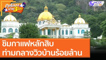 ชิมกาแฟหลักสิบ ท่ามกลางวิวบ้านร้อยล้าน [10 พ.ย. 63] คุยโขมงบ่าย 3 โมง | 9 MCOT HD