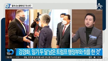 강경화, ‘물러나는 폼페이오’ 만나러?