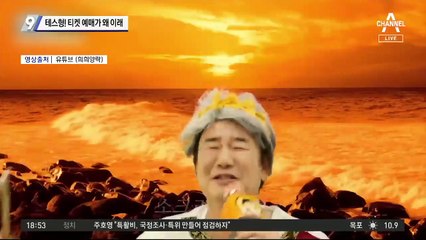 테스형, 티켓 예매가 왜 이래