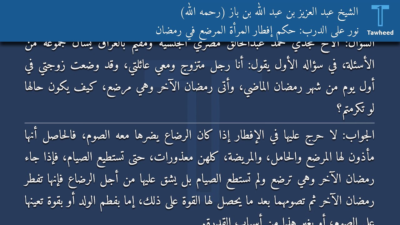 نور على الدرب: حكم إفطار المرأة المرضع في رمضان - الشيخ عبد العزيز بن عبد الله بن باز (رحمه الله)