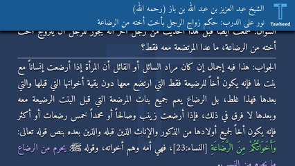 نور على الدرب: حكم زواج الرجل بأخت أخته من الرضاعة - الشيخ عبد العزيز بن عبد الله بن باز (رحمه الله)