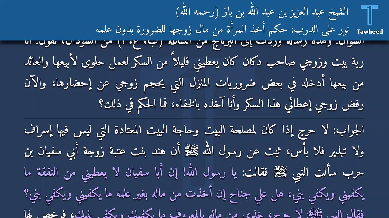 نور على الدرب: حكم أخذ المرأة من مال زوجها للضرورة بدون علمه - الشيخ عبد العزيز بن عبد الله بن باز (رحمه الله)