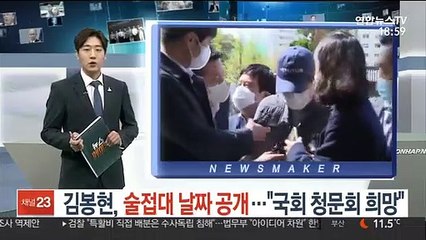 김봉현, 술접대 날짜 공개…"국회 청문회 희망"