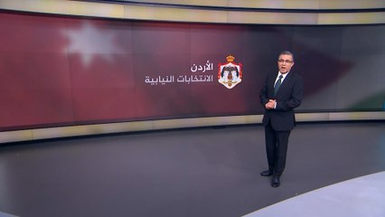 نبذة عن قانون الانتخابات النيابية بالأردن